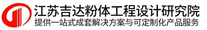 江苏吉达粉体工程设计研究院有限公司