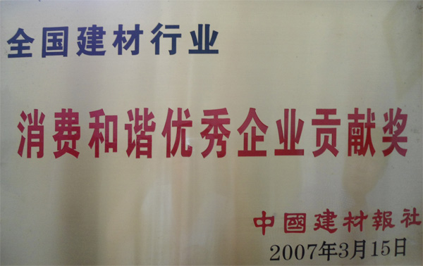 消费和谐优秀企业贡献