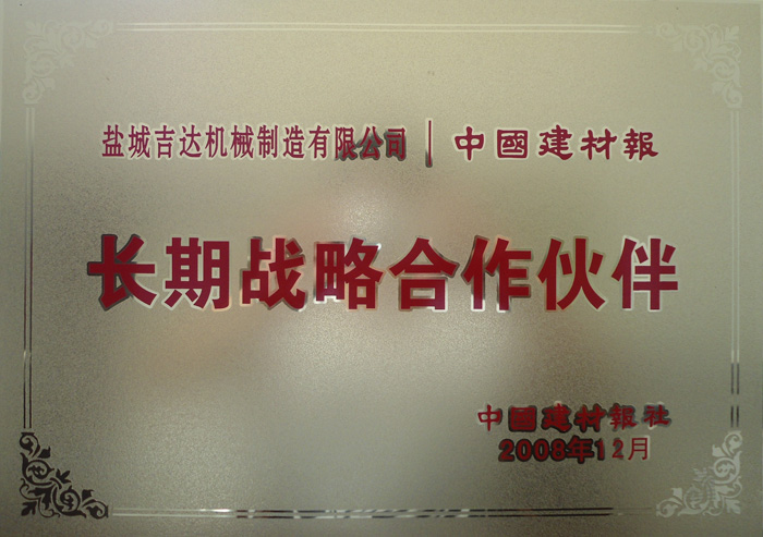 长期战略合作伙伴