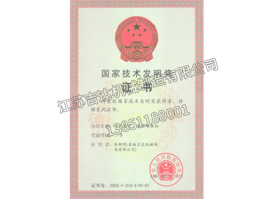 国家技术发明奖